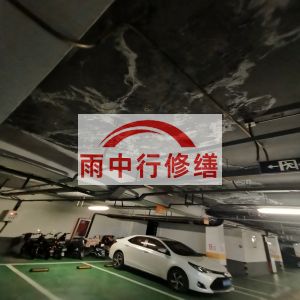 济宁鄂尔多斯万基西山丽景地下室堵漏