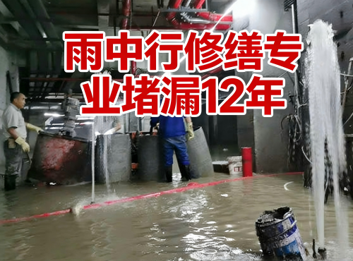 济宁地下室防水堵漏案例